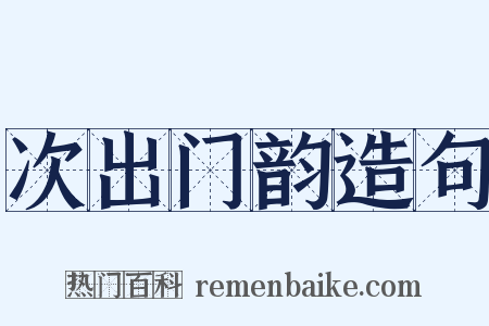次出门韵造句是什么意思的图片